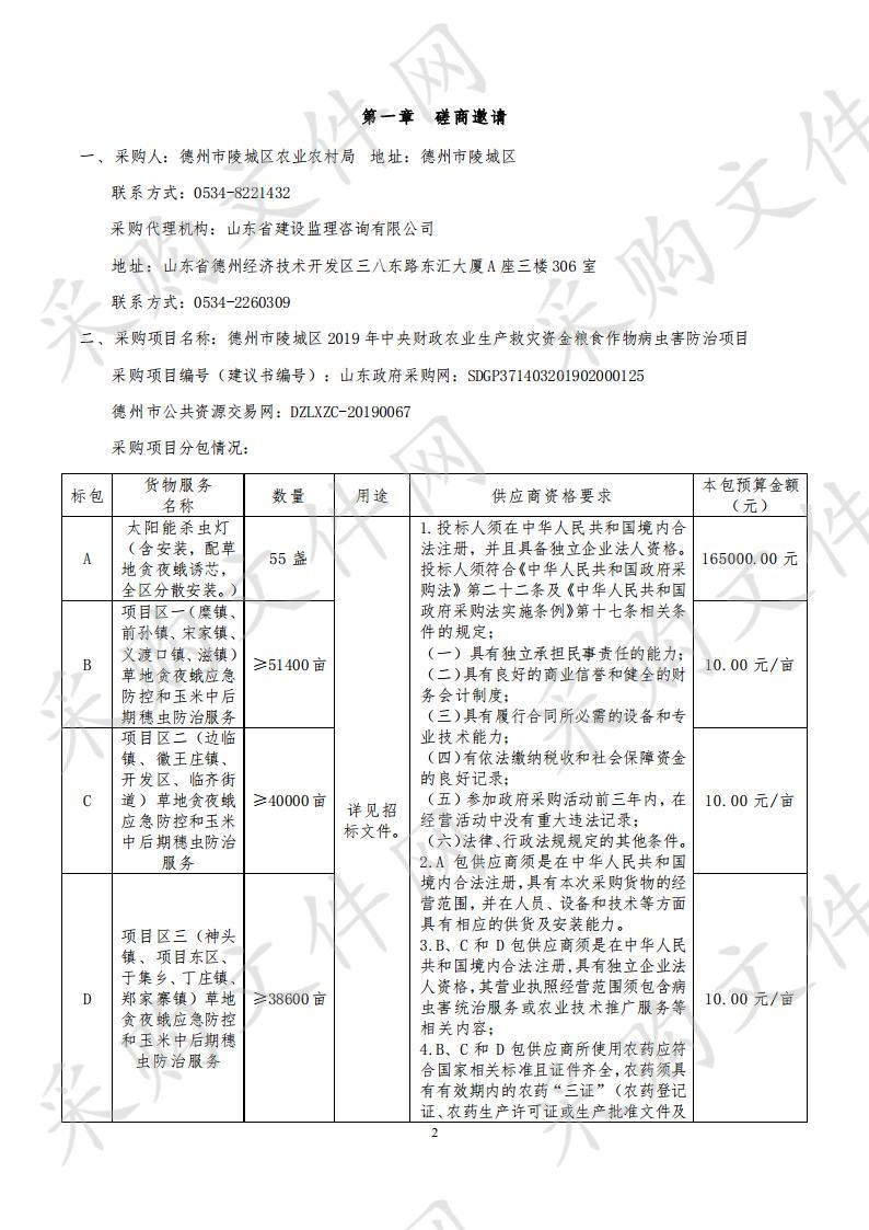 德州市陵城区2019年中央财政农业生产救灾资金粮食作物病虫害防治项目B包