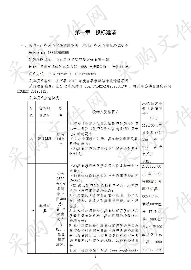 齐河县2019年度全县散煤洁净化治理项目A包