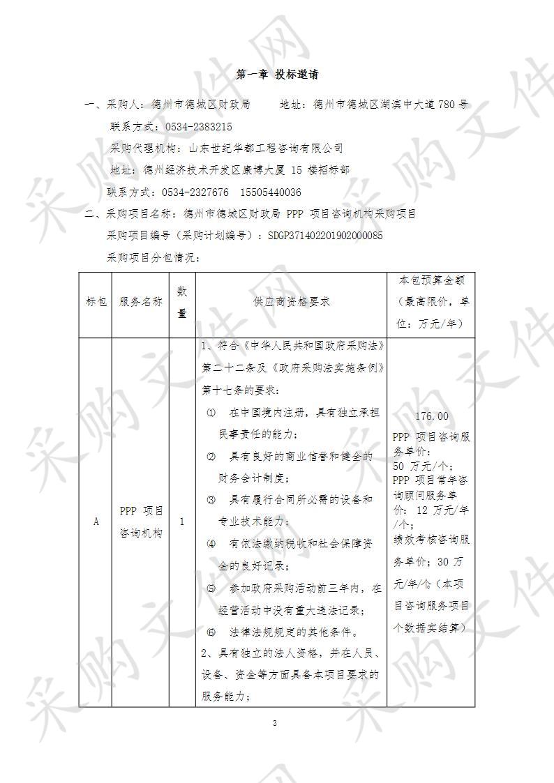 德州市德城区财政局PPP项目咨询机构采购项目