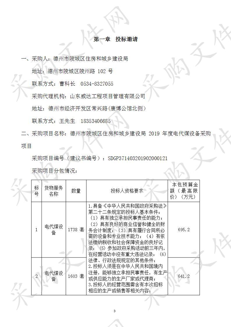 德州市陵城区住房和城乡建设局2019年度电代煤设备采购项目