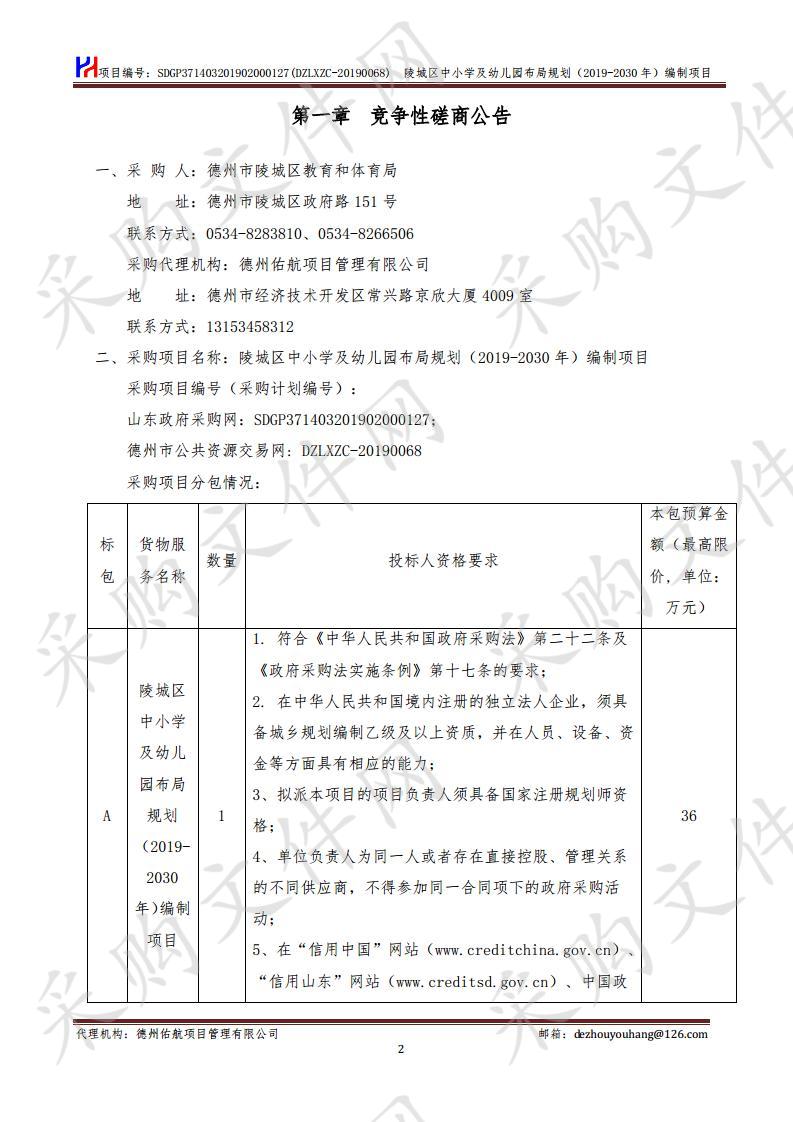 陵城区中小学及幼儿园布局规划（2019-2030年）编制项目