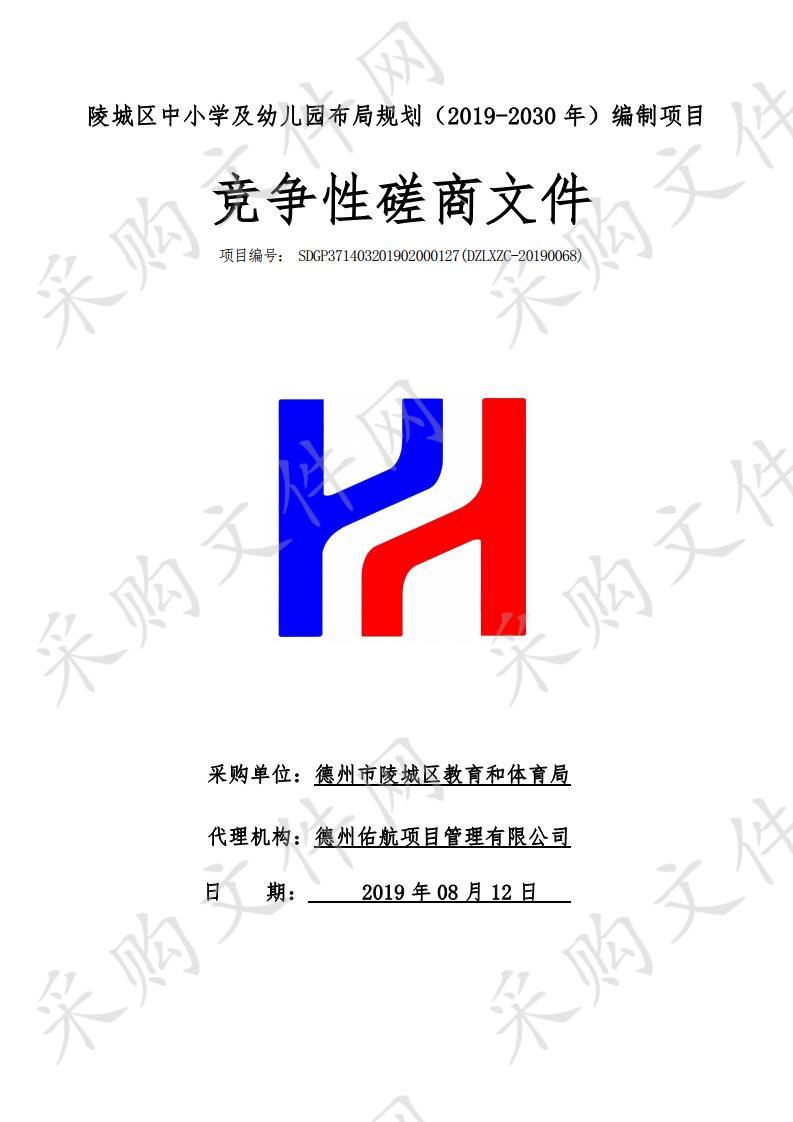 陵城区中小学及幼儿园布局规划（2019-2030年）编制项目