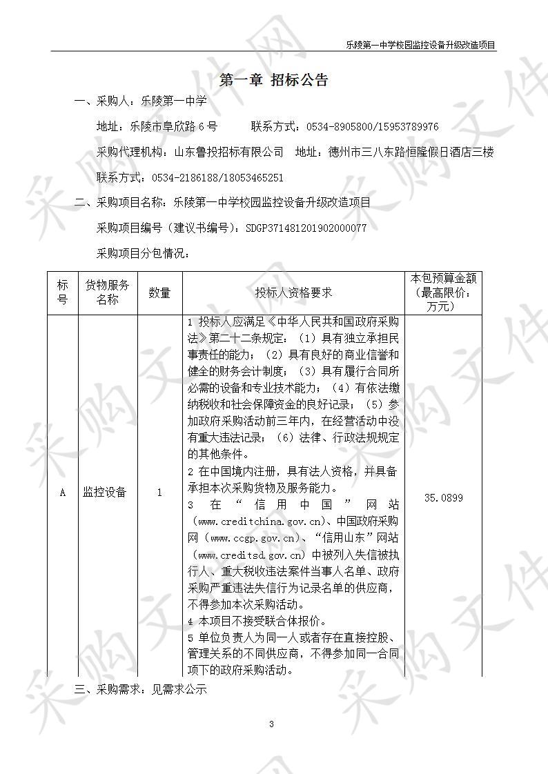 乐陵第一中学校园监控设备升级改造项目