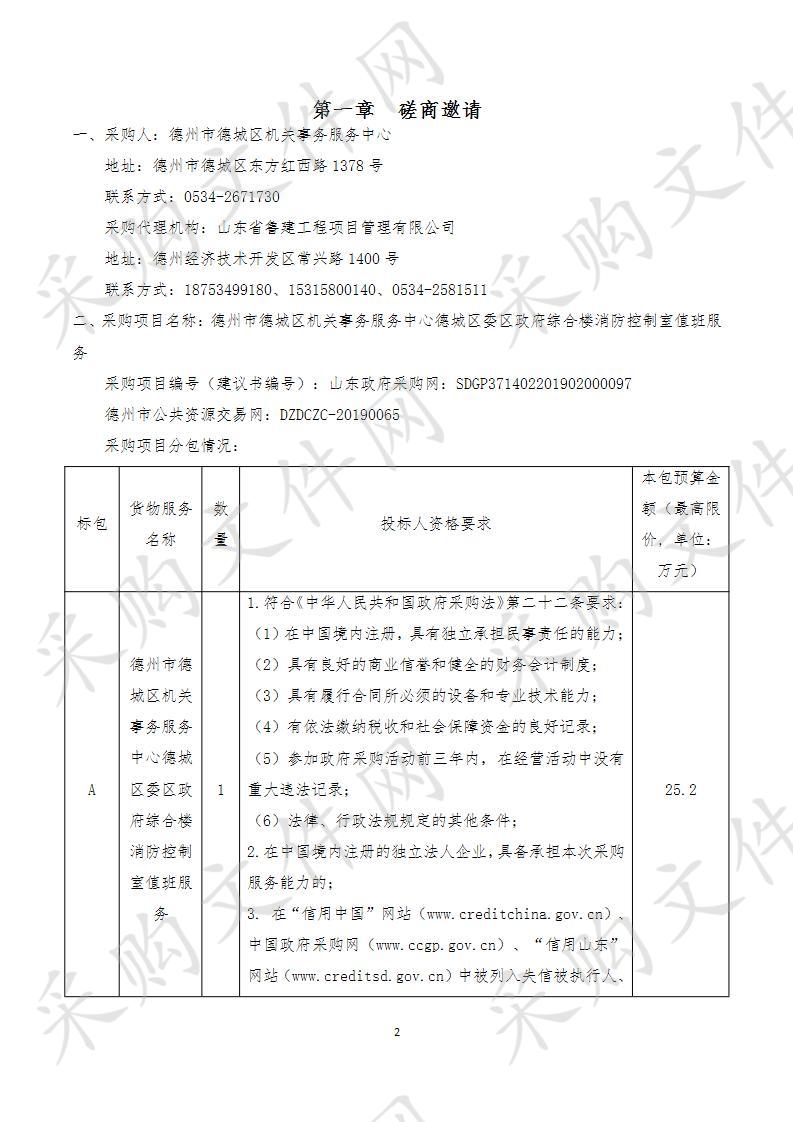 德州市德城区机关事务服务中心德城区委区政府综合楼消防控制室值班服务