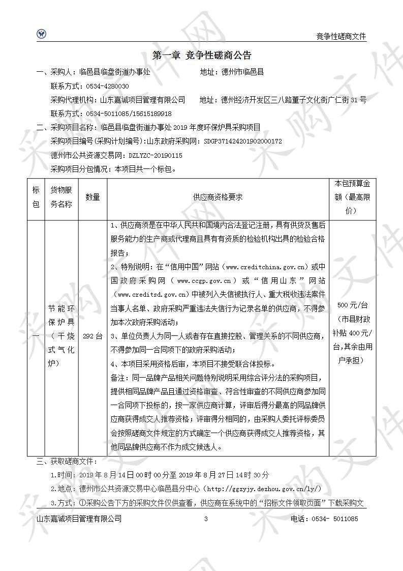 临邑县临盘街道办事处2019年度环保炉具采购项目