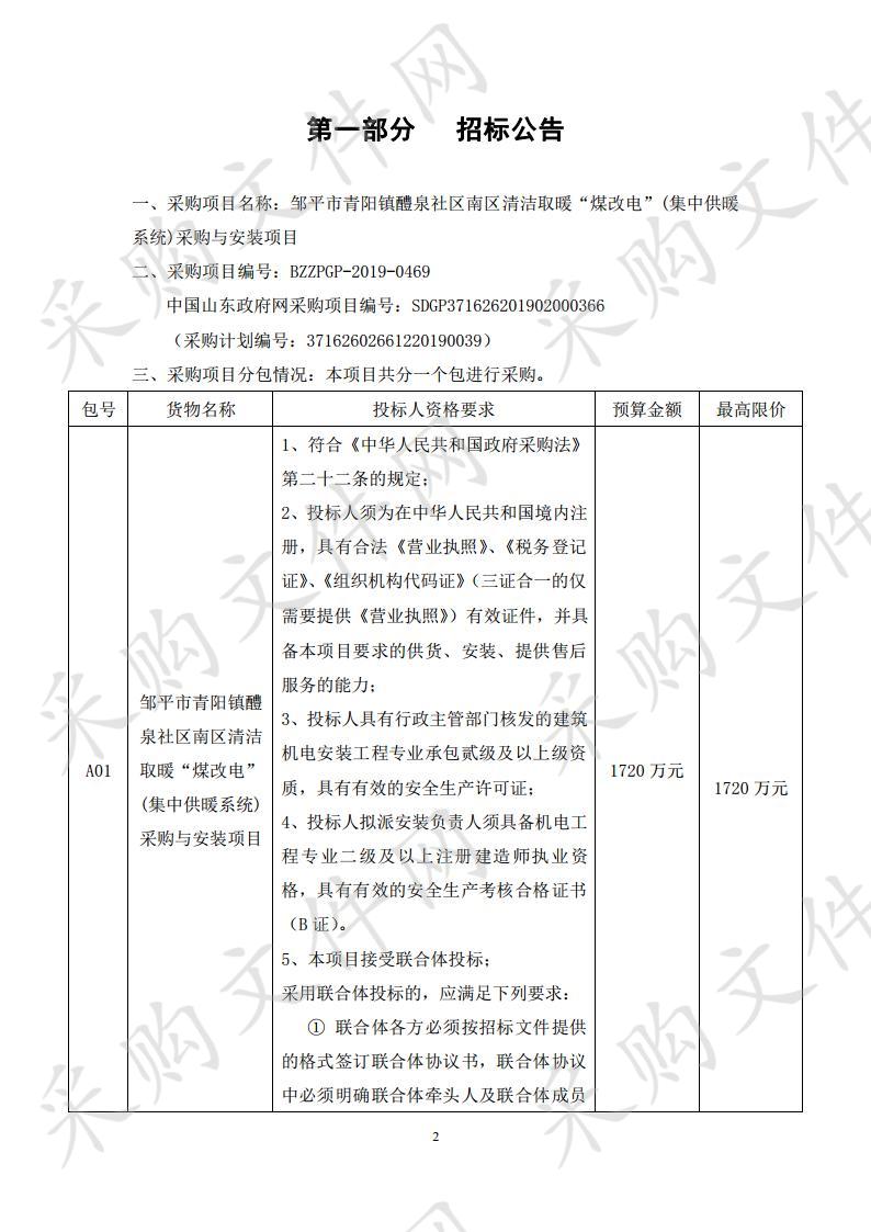 邹平市青阳镇醴泉社区南区清洁取暖“煤改电”(集中供暖系统)采购与安装项目