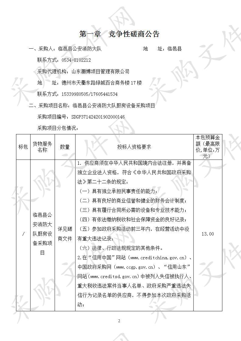 临邑县公安消防大队厨房设备采购项目