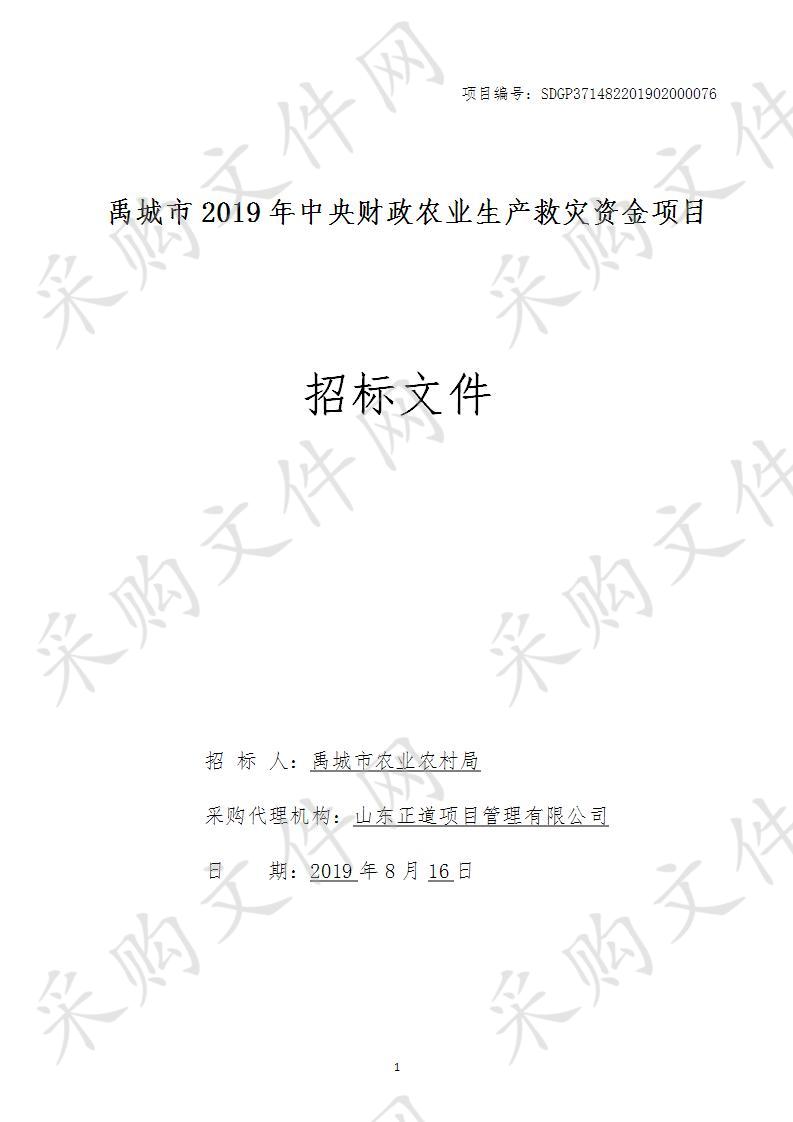 禹城市2019年中央财政农业生产救灾资金项目二包