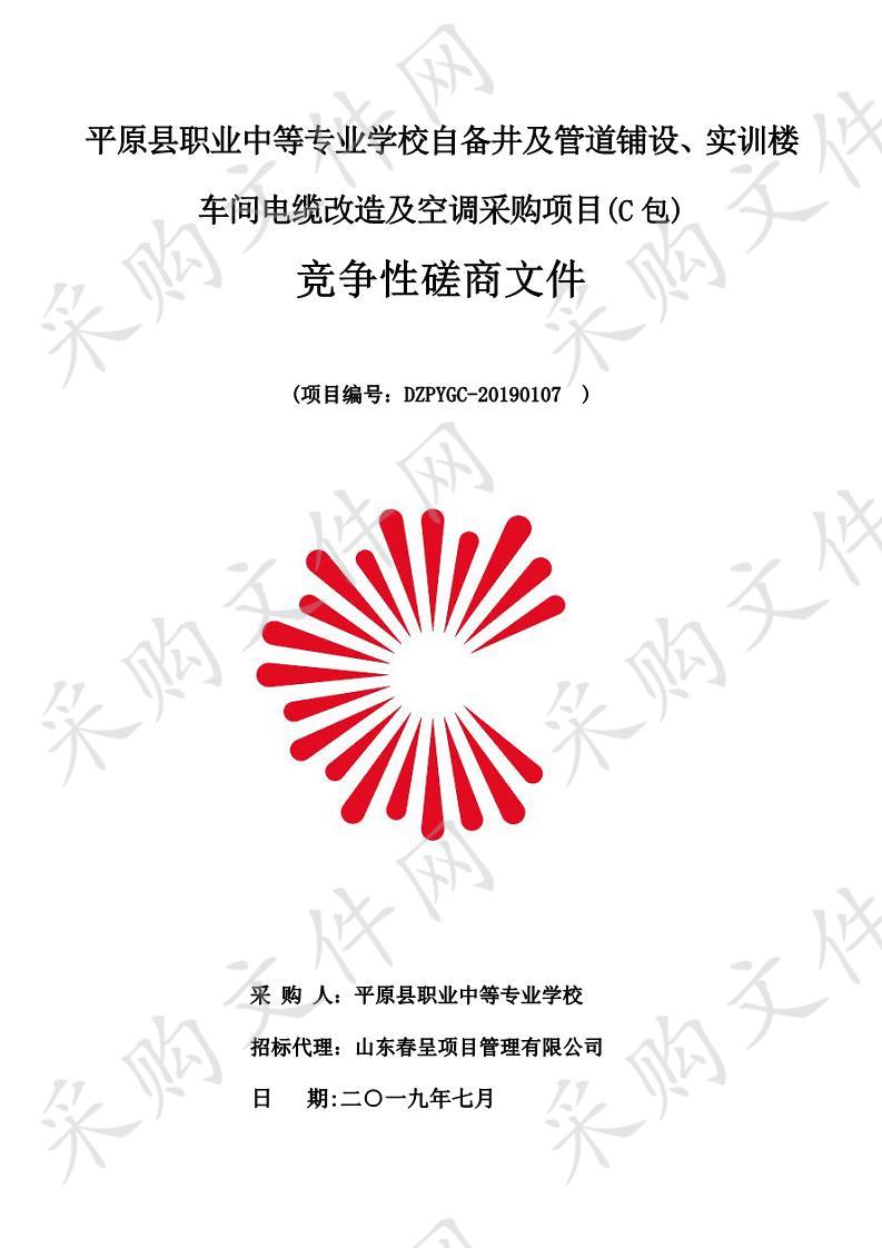 平原县职业中等专业学校自备井及管道铺设、实训楼车间电缆改造及空调采购项目C包