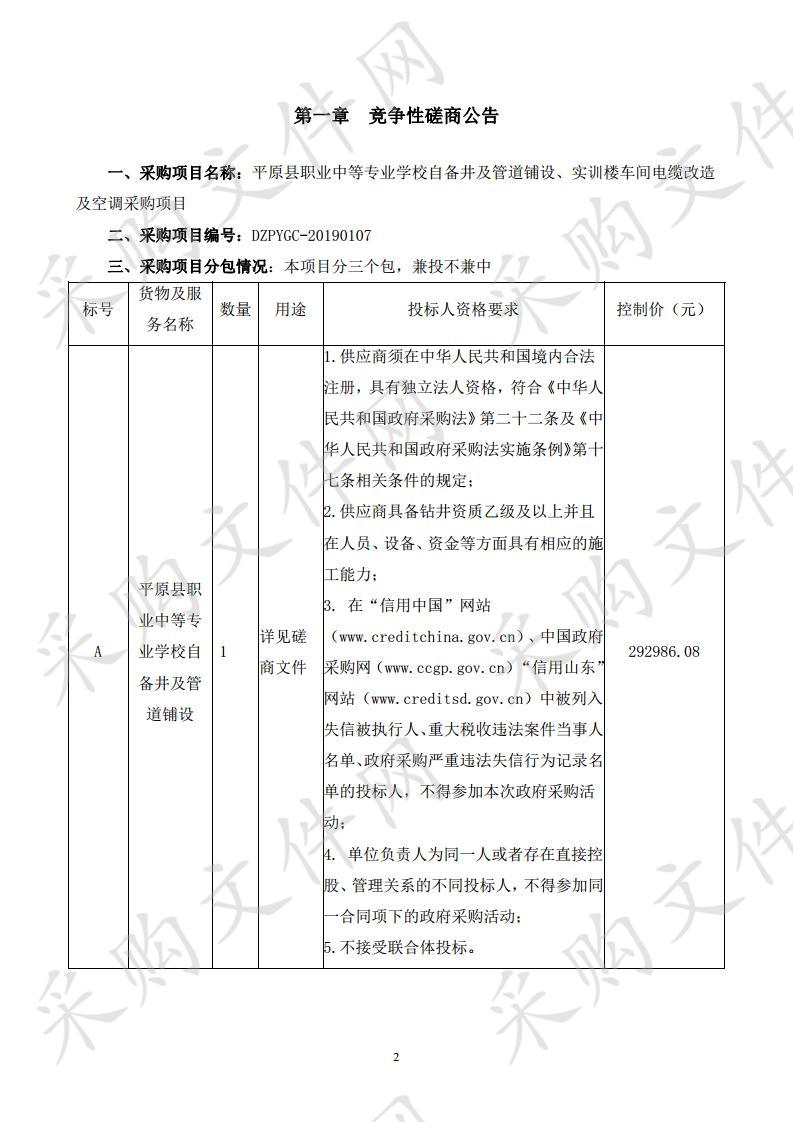 平原县职业中等专业学校自备井及管道铺设、实训楼车间电缆改造及空调采购项目C包