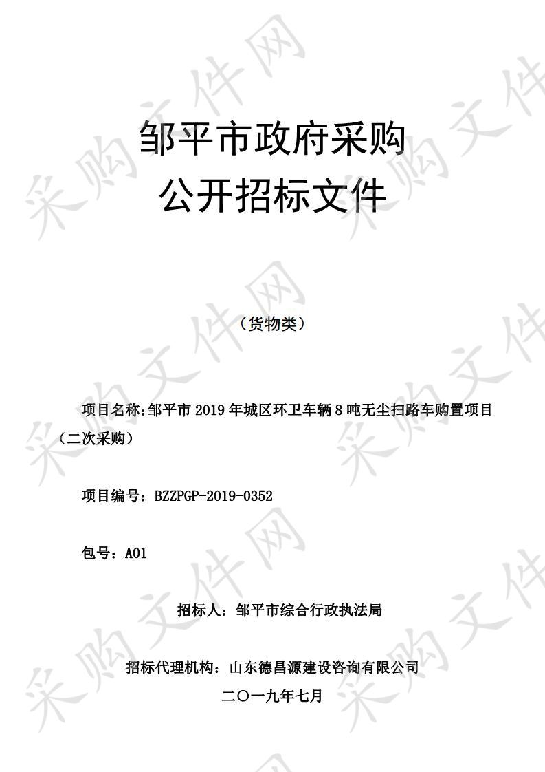 邹平市2019年城区环卫车辆8吨无尘扫路车购置项目