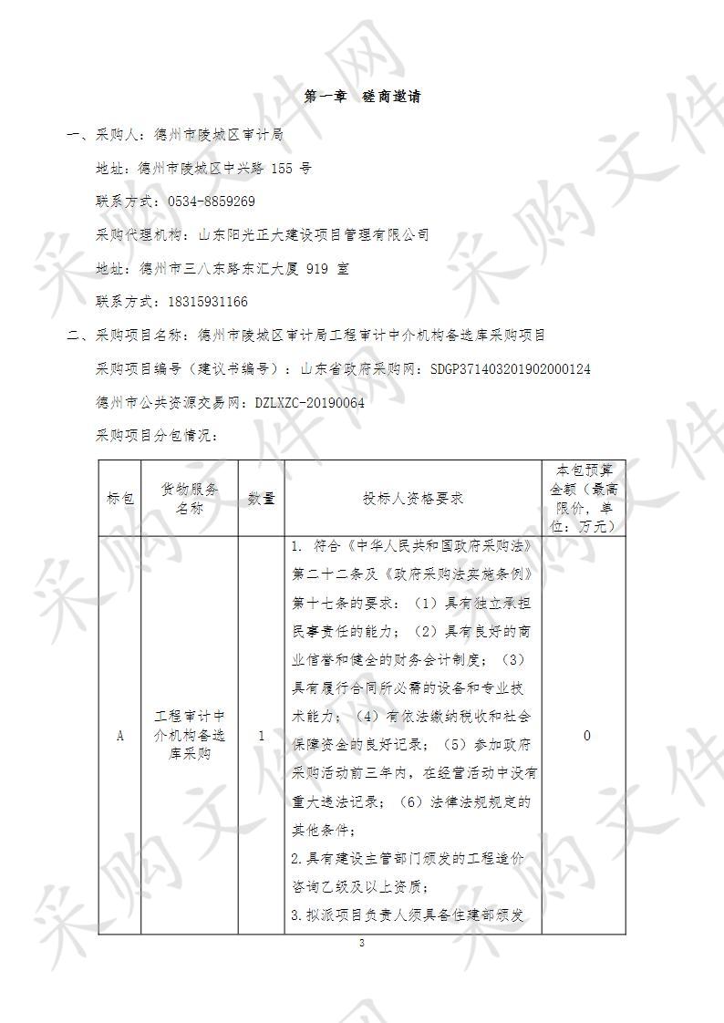 德州市陵城区审计局工程审计中介机构备选库采购项目