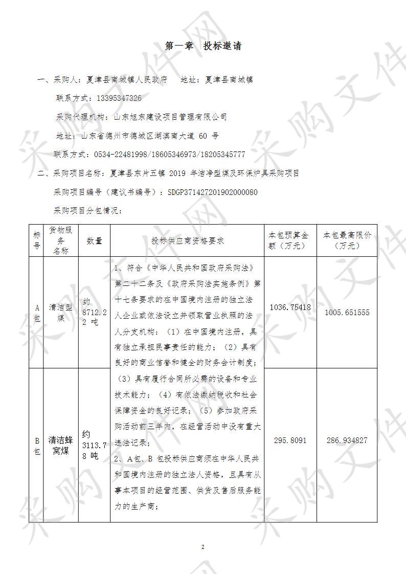 夏津县东片五镇2019年洁净型煤及环保炉具采购项目