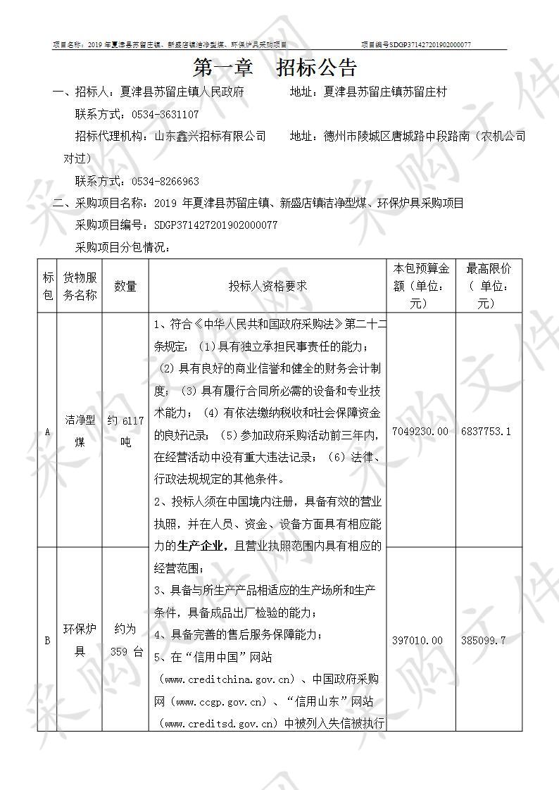 2019年夏津县苏留庄镇、新盛店镇洁净型煤、环保炉具采购项目A包