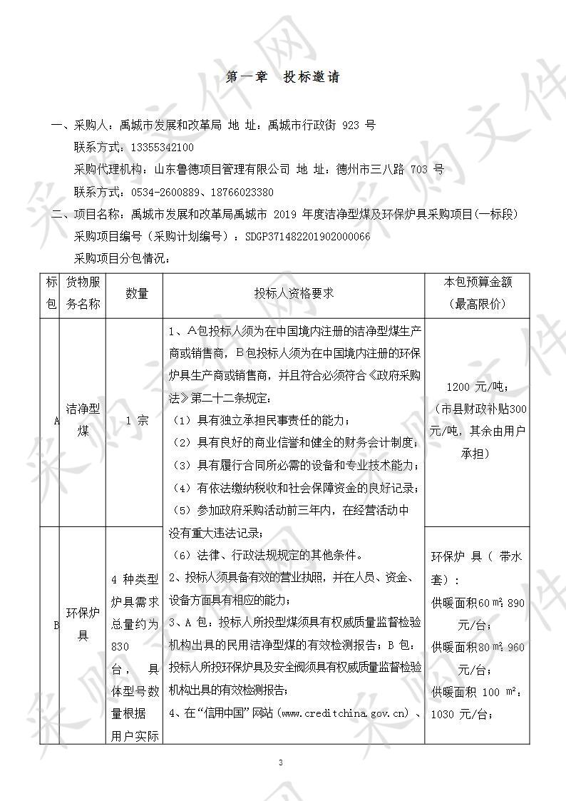 禹城市发展和改革局禹城市2019年度洁净型煤及环保炉具采购项目(A包)