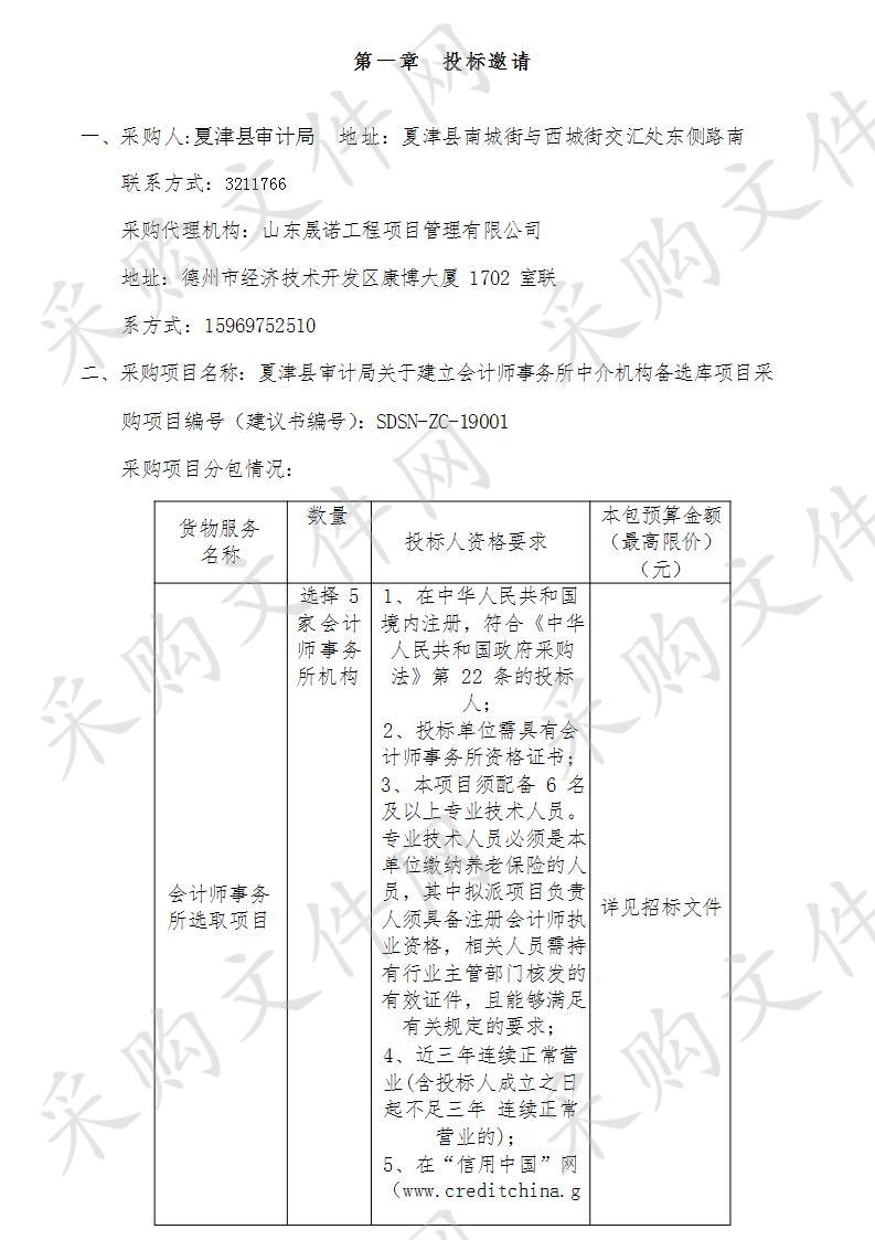 夏津县审计局关于建立会计师事务所中介机构备选库项目