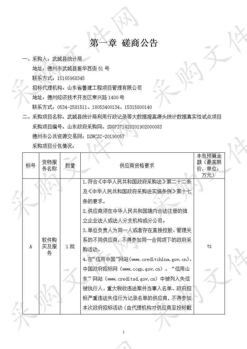 武城县统计局利用行政记录等大数据提高源头统计数据真实性试点项目