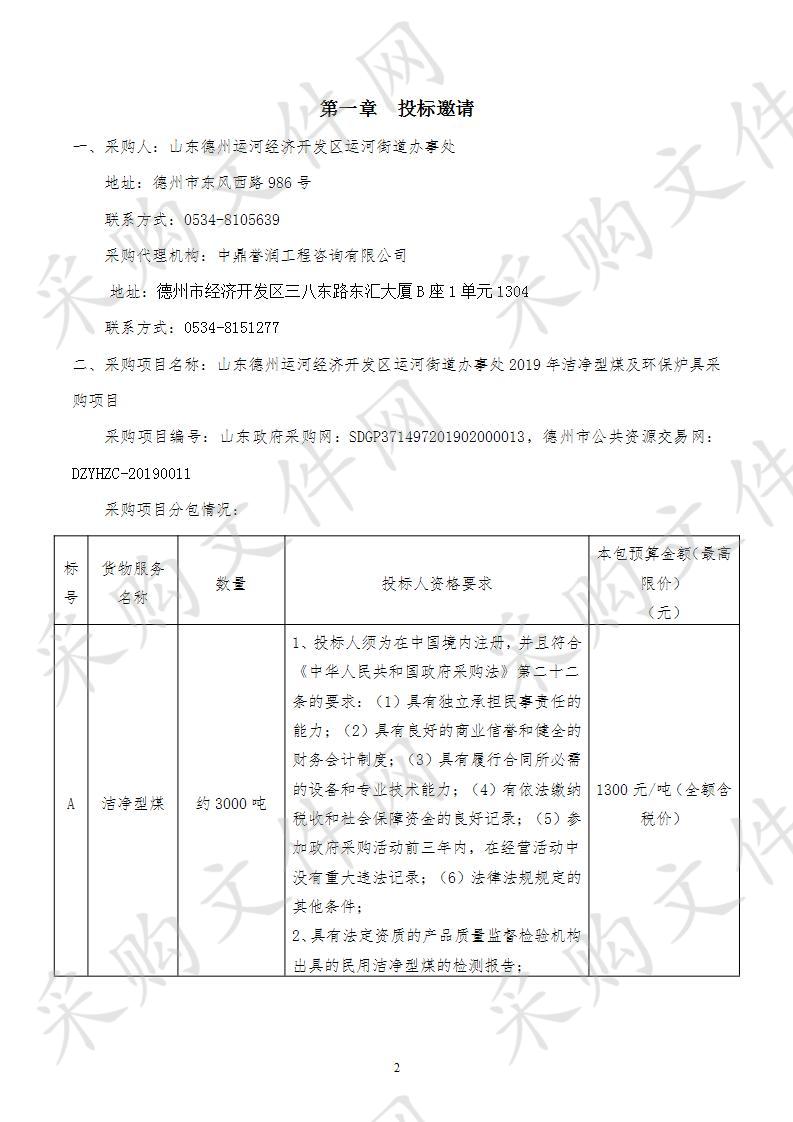 山东德州运河经济开发区运河街道办事处2019年洁净型煤及环保炉具采购项目二包