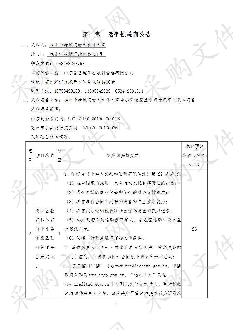 德州市陵城区教育和体育局中小学校服互联网管理平台采购项目