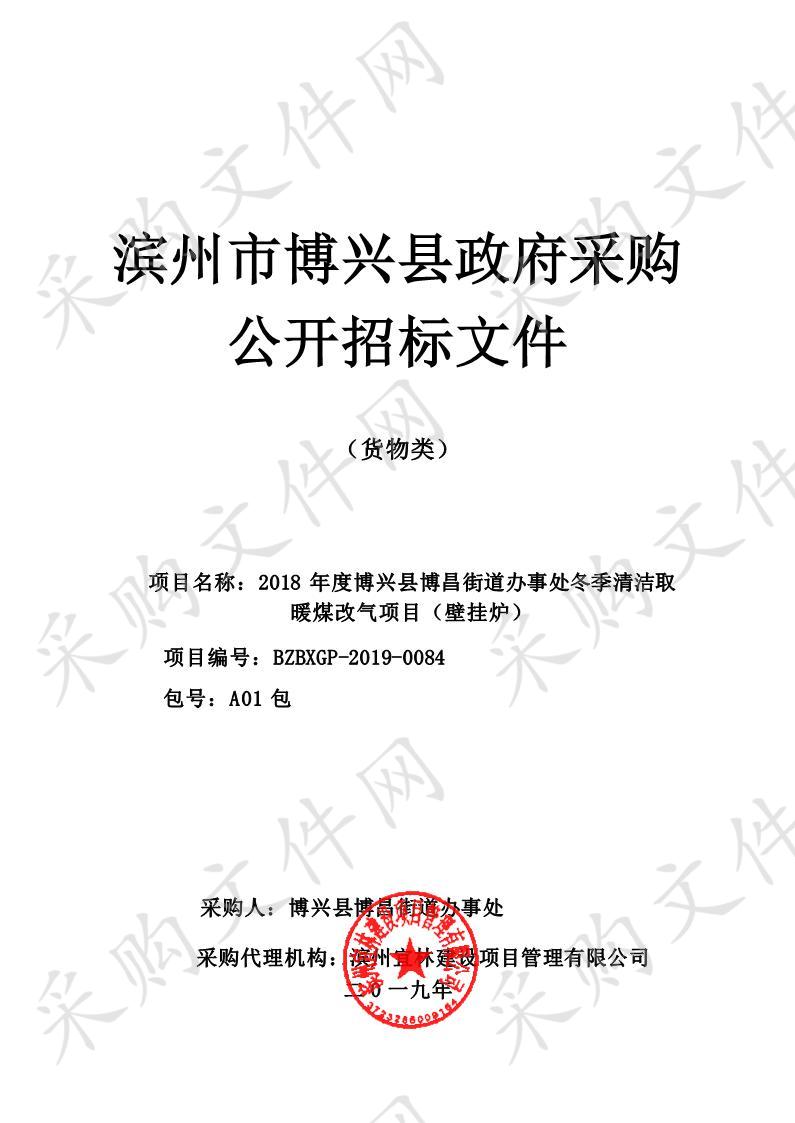 2018年度博兴县博昌街道办事处冬季清洁取暖煤改气项目（壁挂炉）