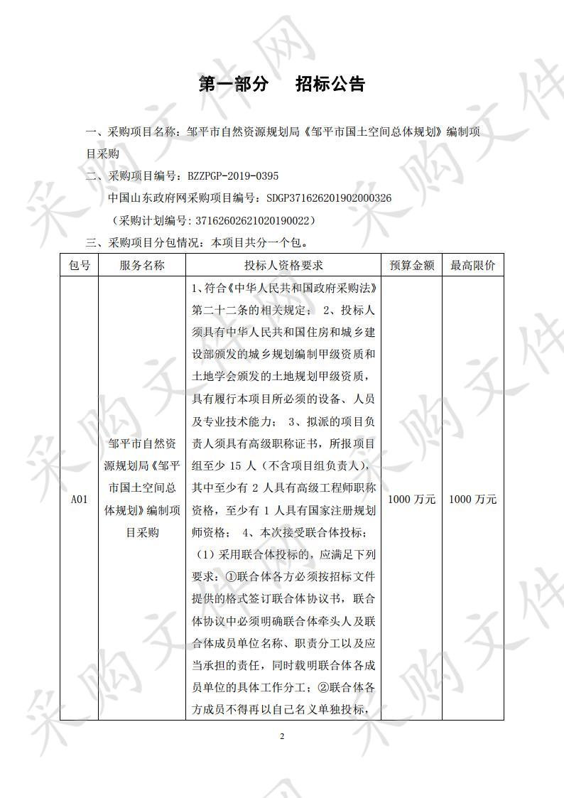 邹平市自然资源规划局《邹平市国土空间总体规划》编制项目采购