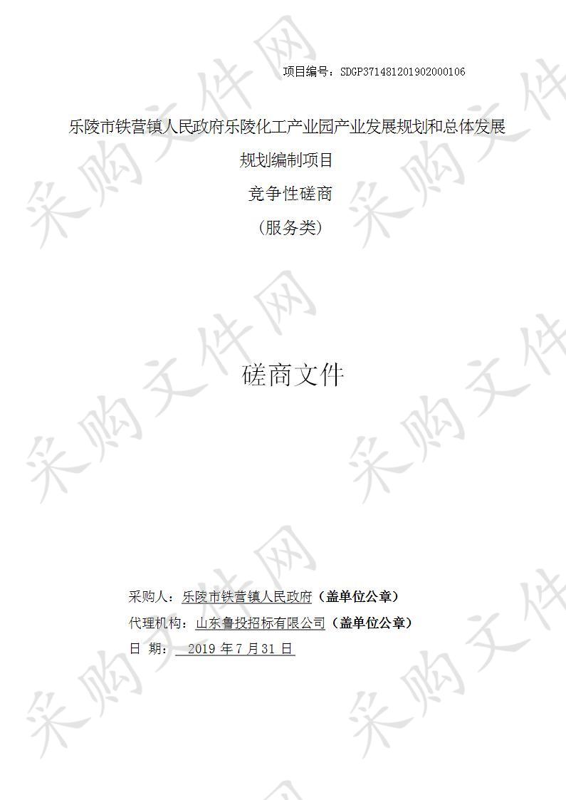 乐陵市铁营镇人民政府乐陵化工产业园产业发展规划和总体发展规划编制项目