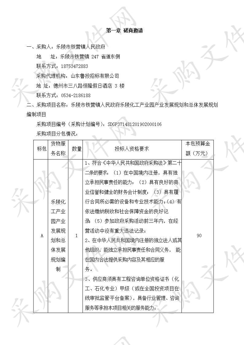 乐陵市铁营镇人民政府乐陵化工产业园产业发展规划和总体发展规划编制项目