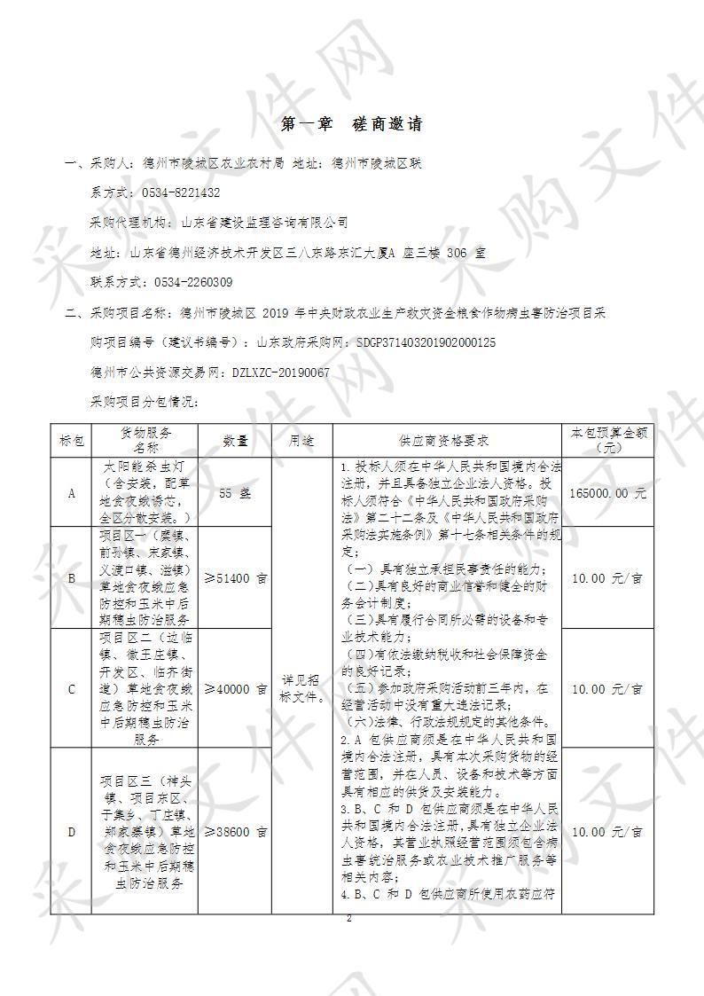 德州市陵城区2019年中央财政农业生产救灾资金粮食作物病虫害防治项目A包