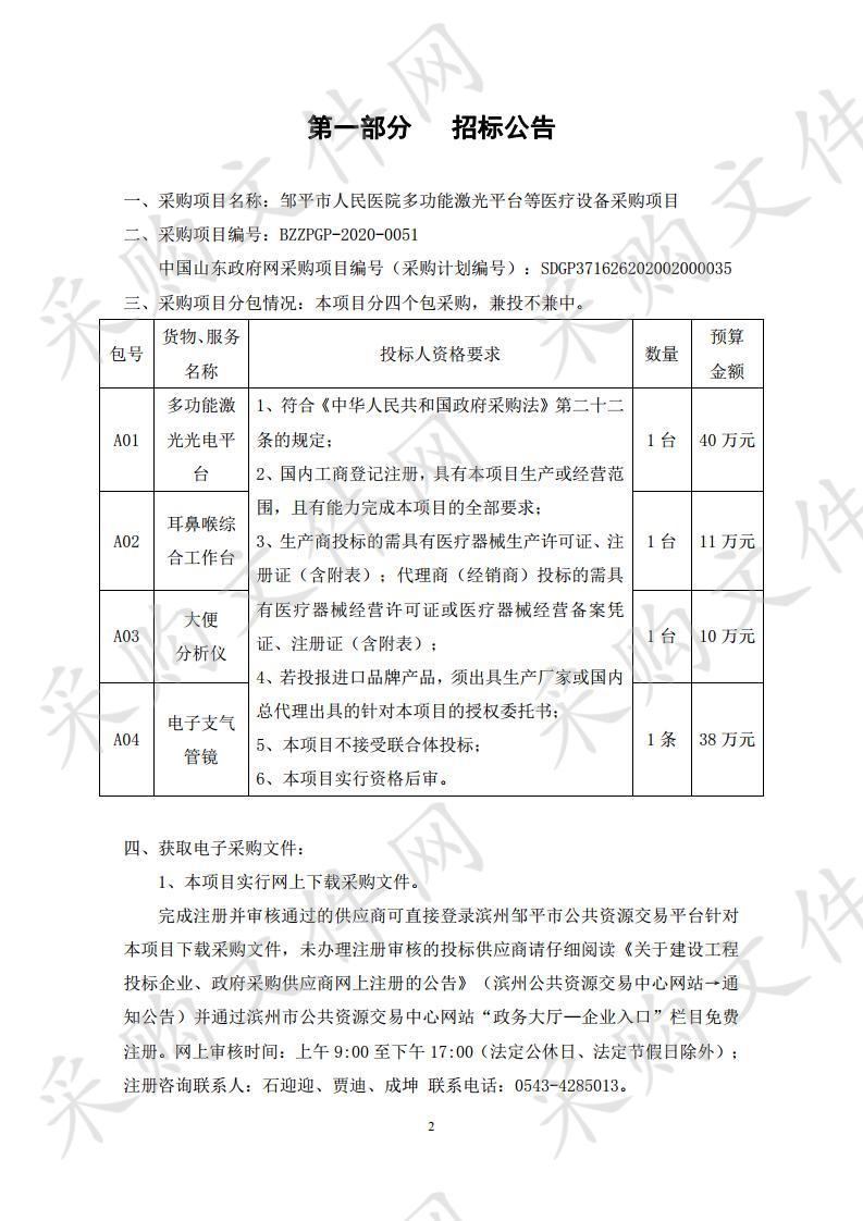 邹平市人民医院多功能激光平台等医疗设备采购项目