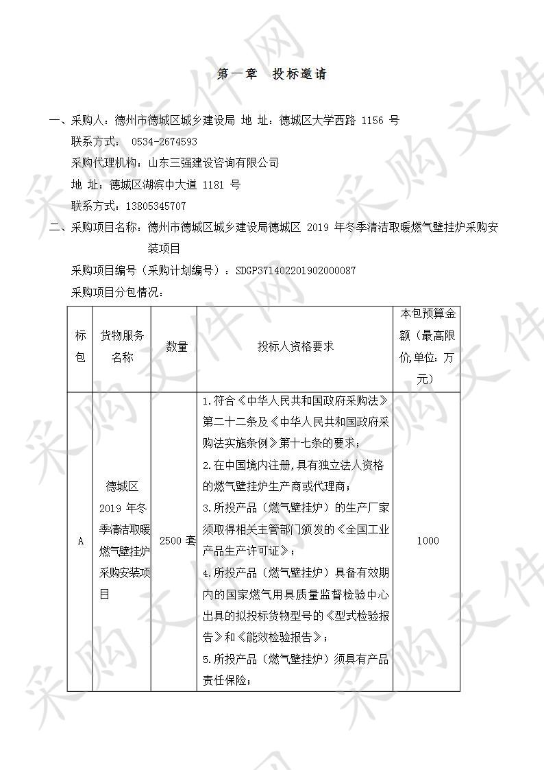 德州市德城区城乡建设局德城区2019年冬季清洁取暖燃气壁挂炉采购安装项目