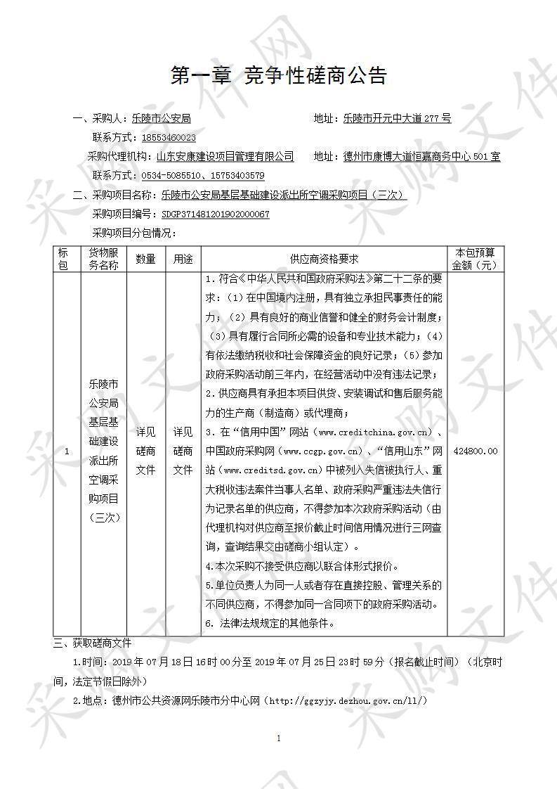 乐陵市公安局基层基础建设派出所空调采购项目