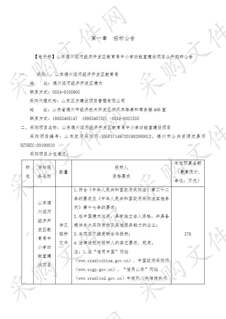 山东德州运河经济开发区教育局中小学功能室建设项目