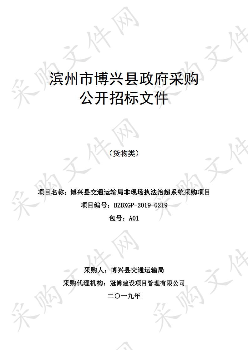 博兴县交通运输局非现场执法治超系统采购项目