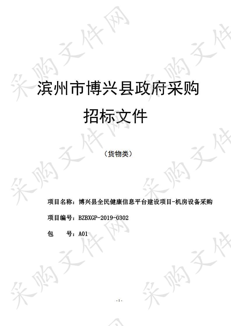 博兴县全民健康信息平台建设项目-机房设备采购