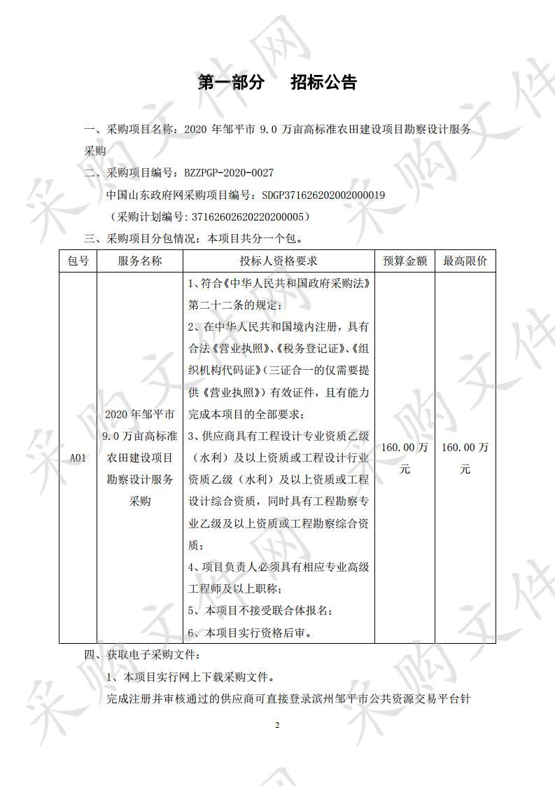 2020年邹平市9.0万亩高标准农田建设项目勘察设计服务