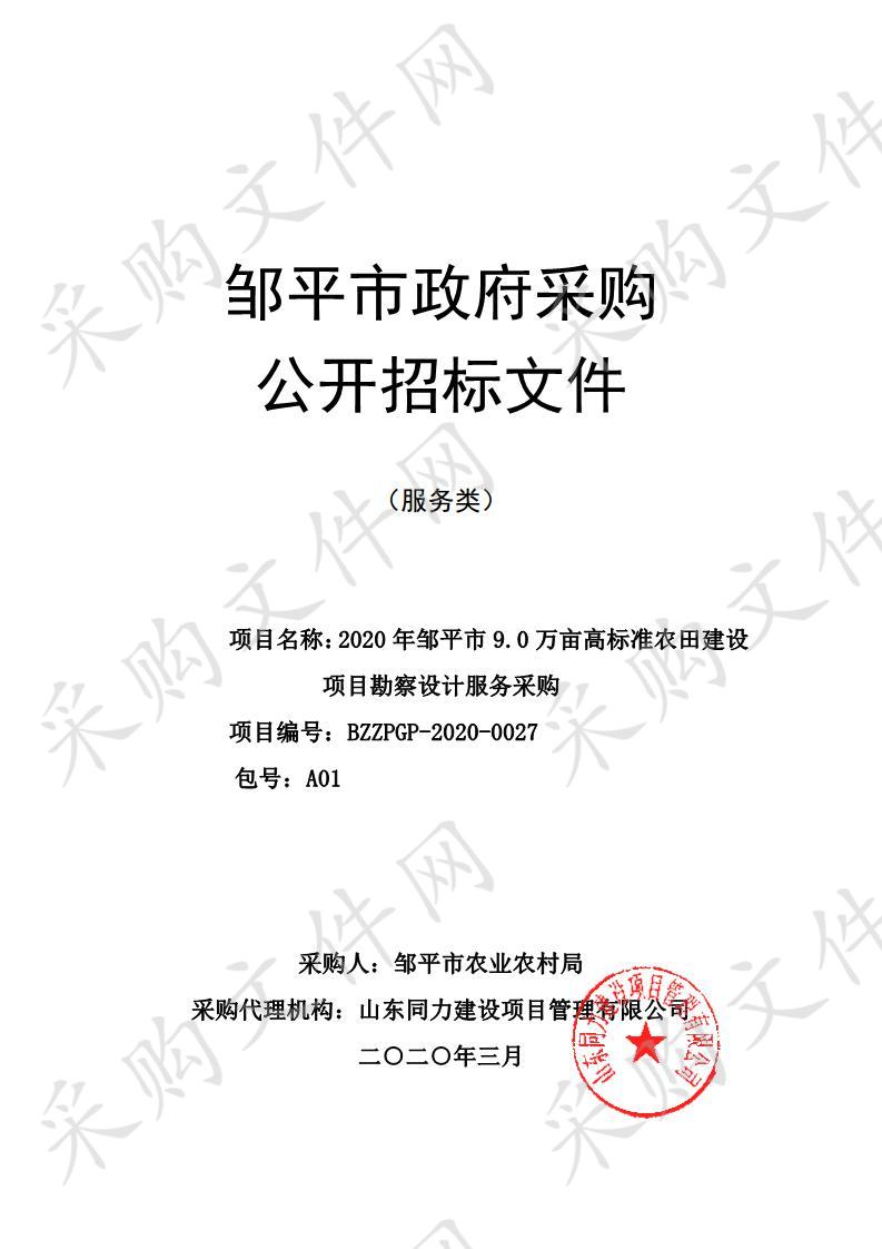 2020年邹平市9.0万亩高标准农田建设项目勘察设计服务
