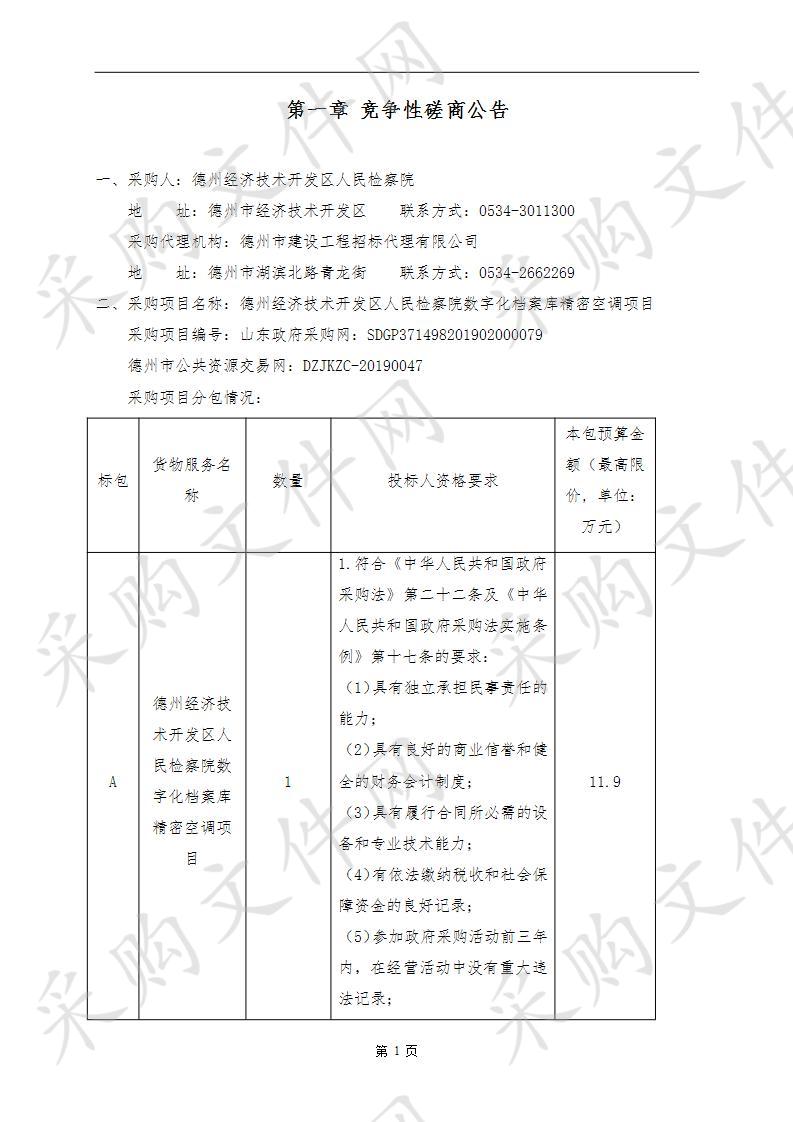 德州经济技术开发区人民检察院数字化档案库精密空调项目