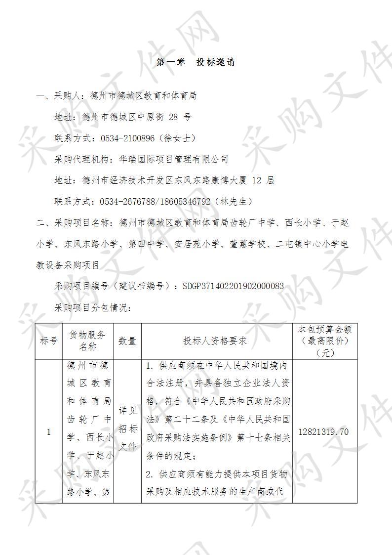 德州市德城区教育和体育局齿轮厂中学、西长小学、于赵小学、东风东路小学、第四中学、安居苑小学、萱蕙学校、二屯镇中心小学电教设备采购项目