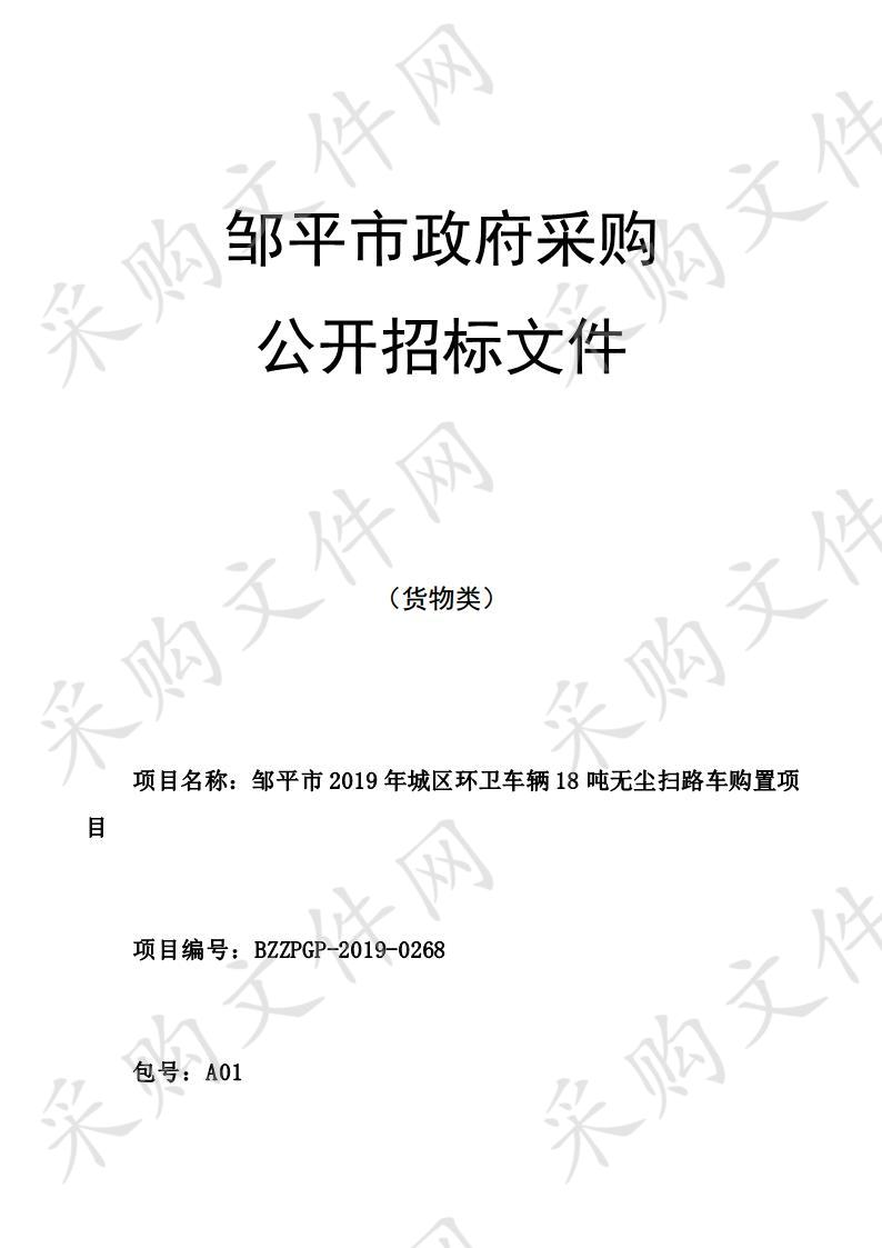 邹平市2019年城区环卫车辆购置项目