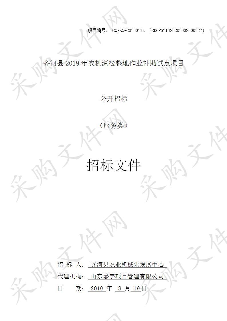 齐河县2019年农机深松整地作业补助试点项目