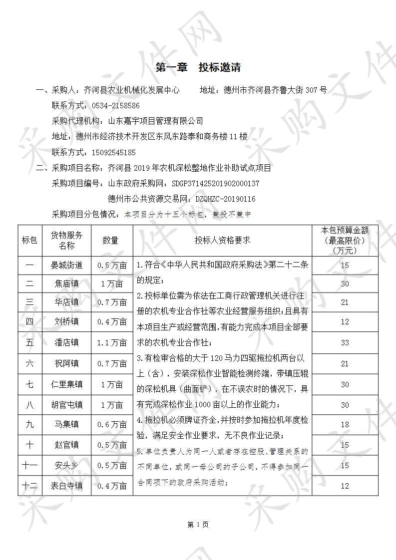 齐河县2019年农机深松整地作业补助试点项目