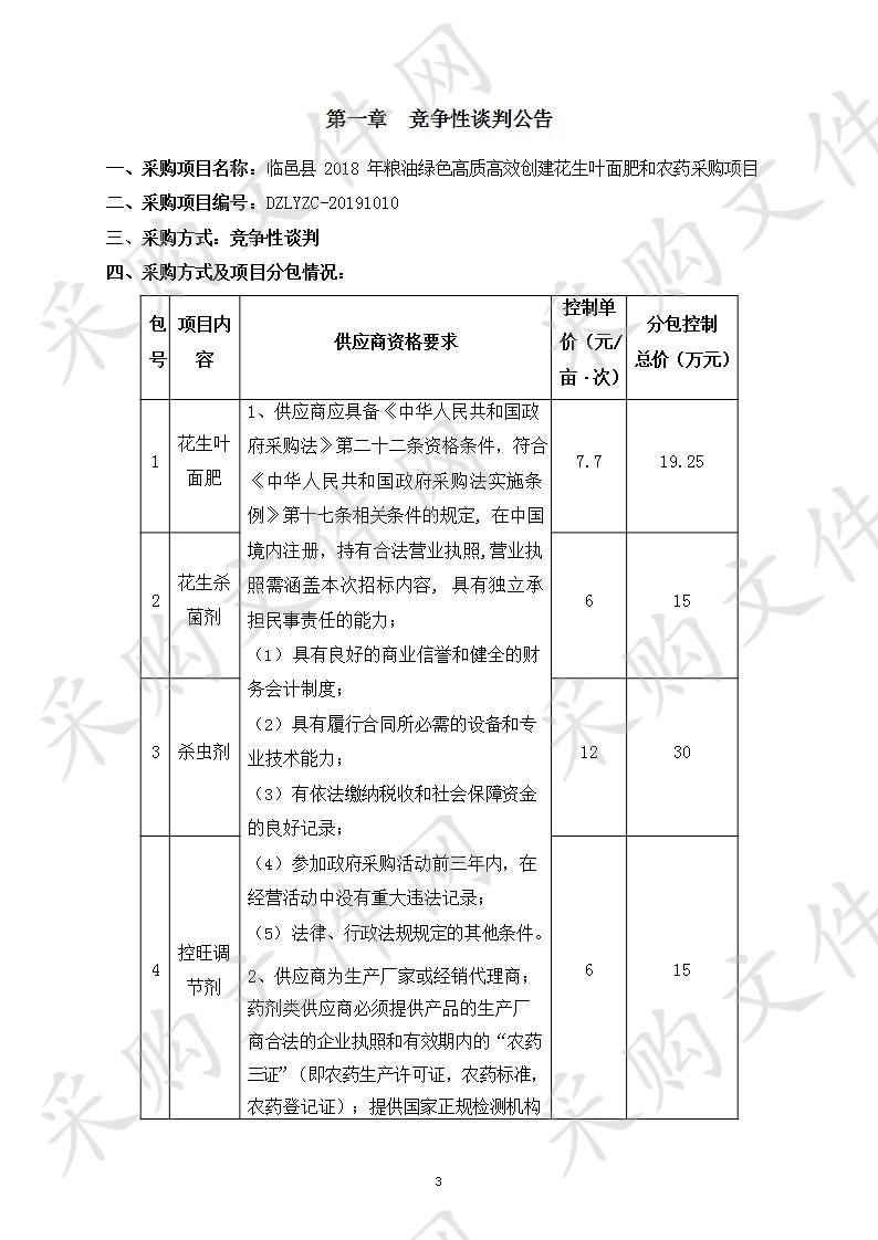 临邑县2018年粮油绿色高质高效创建花生叶面肥和农药采购项目