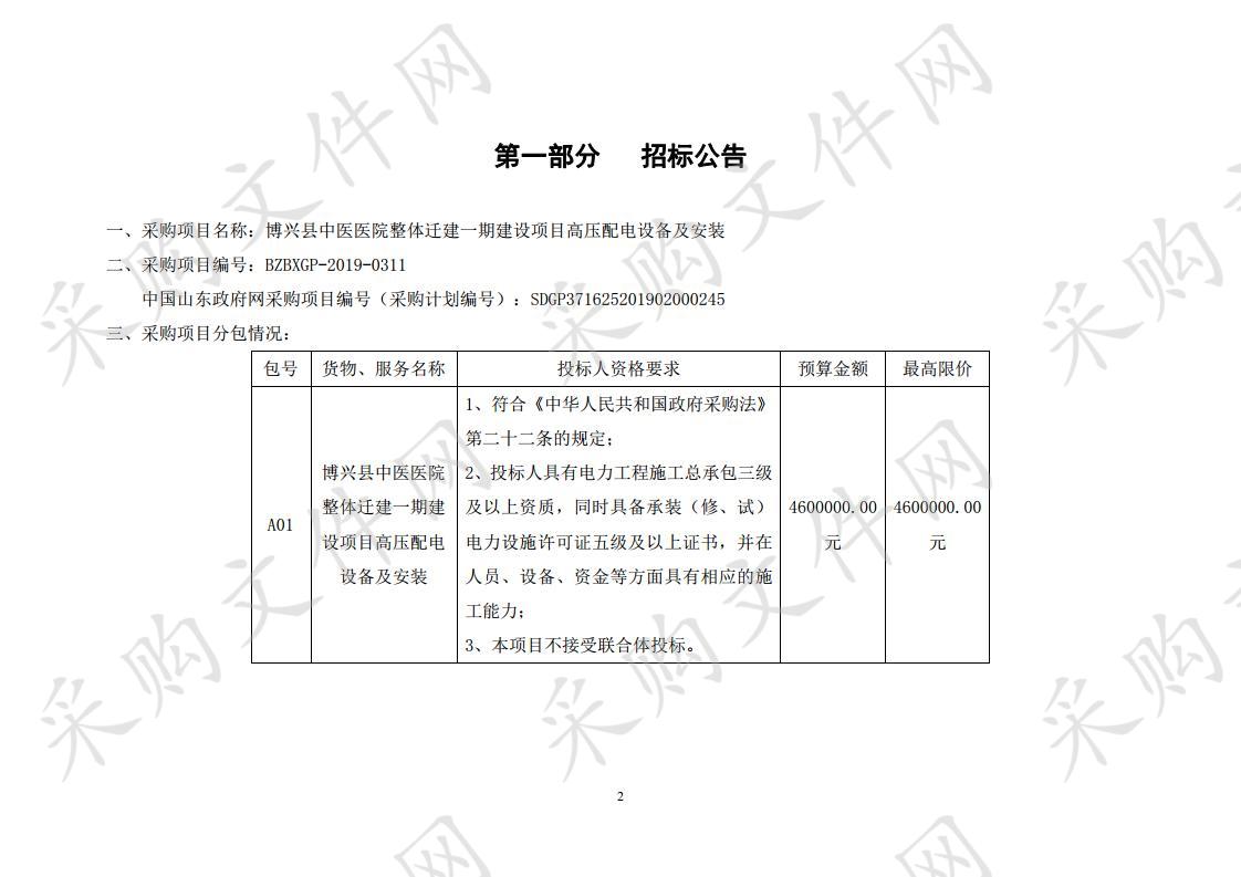 博兴县中医医院整体迁建一期建设项目高压配电设备及安装