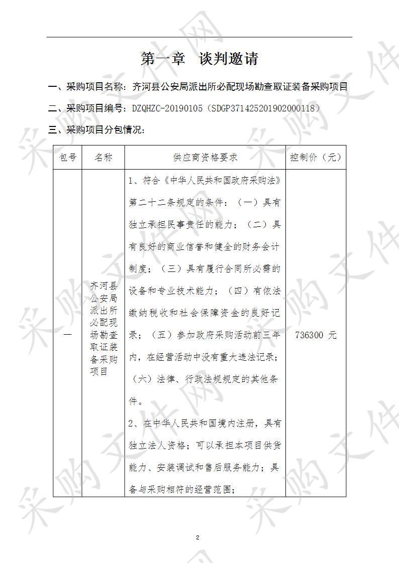 齐河县公安局派出所必配现场勘查取证装备采购项目