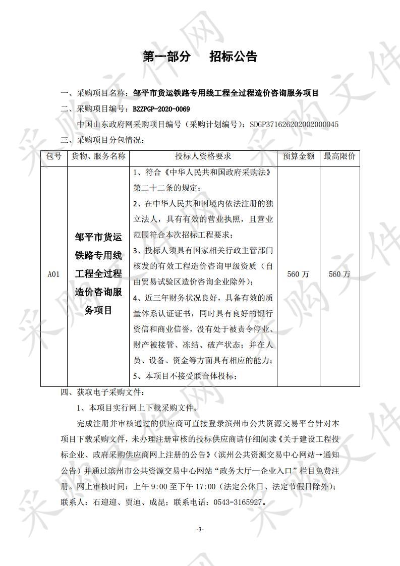 邹平市货运铁路专用线工程全过程造价咨询服务项目