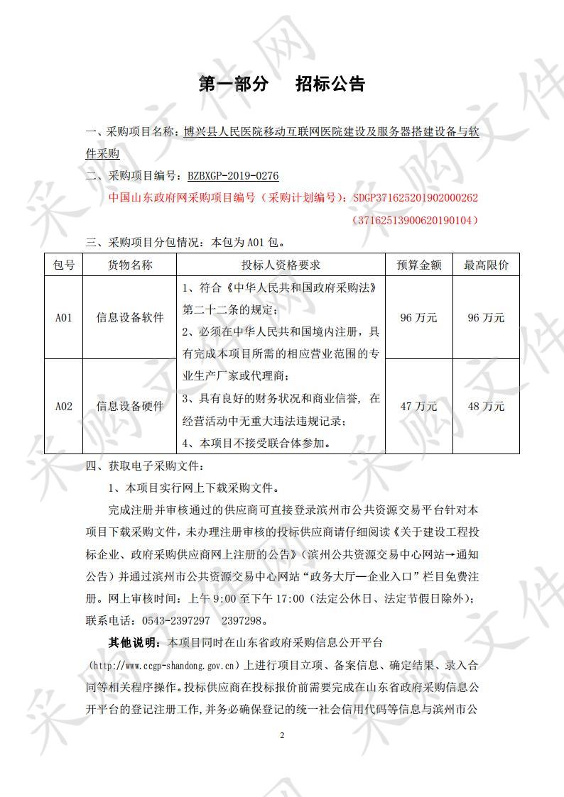 博兴县人民医院移动互联网医院建设及服务器搭建设备与软件采购