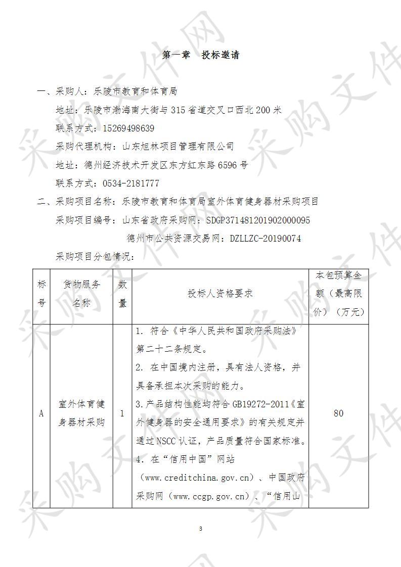 乐陵市教育和体育局室外体育健身器材采购项目