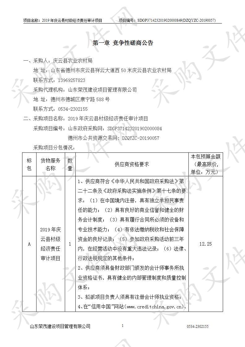 2019年庆云县村级经济责任审计项目