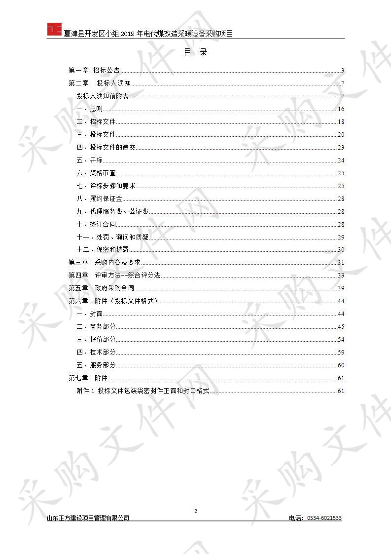 夏津县开发区小组2019年电代煤改造采暖设备采购项目