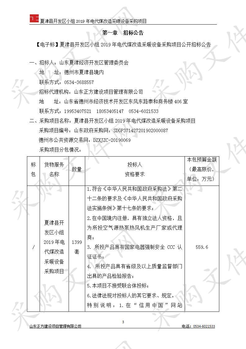 夏津县开发区小组2019年电代煤改造采暖设备采购项目